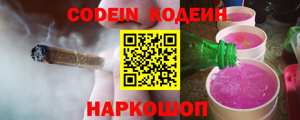 Ярославль  Кодеиновый сироп Lean Purple Drank  Вход с VPN 